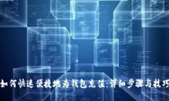 如何快速便捷地为钱包充值：详细步骤与技巧