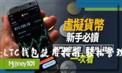 初学者必看：LTC钱包使用指南，轻松管理你的莱