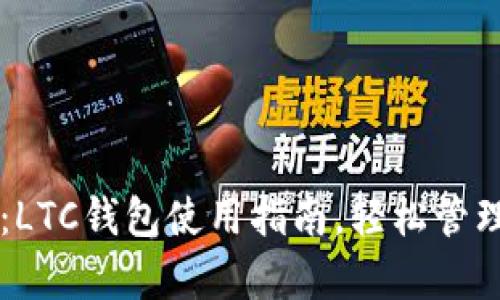 初学者必看：LTC钱包使用指南，轻松管理你的莱特币