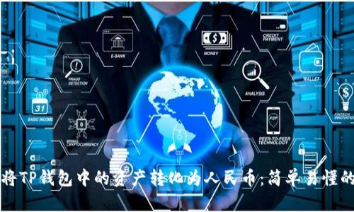 如何将TP钱包中的资产转化为人民币：简单易懂的指南