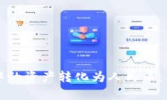 如何将TP钱包中的资产转化为人民币：简单易懂的