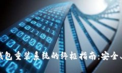 USDT钱包重装系统的终极指