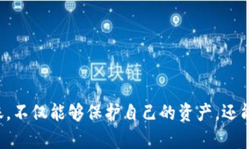 तरत如何在TP钱包中完成USDT转账到币安，轻松操作指南/terat

TP钱包, USDT, 币安, 转账/guanjianci

## 内容主体大纲

### 1. 引言
- 介绍TP钱包和币安交易平台
- 转账需求的背景

### 2. TP钱包概述
- 什么是TP钱包？
  - 功能及特点
  - 安全性分析
- TP钱包的用户群体及受欢迎的原因

### 3. 币安平台简介
- 币安是什么？
  - 其在加密货币交易市场的地位
- 币安支持的各种交易和活动

### 4. USDT与其重要性
- 什么是USDT？
  - 稳定币的特点
- 为什么选择USDT进行交易？

### 5. 在TP钱包中准备转账
- 创建并备份钱包
  - 如何创建TP钱包
  - 备份的重要性
- 如何购买和存储USDT
  - 购买方式及平台
  - 存储步骤与注意事项

### 6. 发起USDT转账
- 登录TP钱包
  - 登录步骤说明
- 找到币安的USDT充值地址
  - 如何获得正确的充值地址
  - 注意事项（比如识别网络类型）
- 输入转账信息
  - 输入金额的正确性
  - 防范可能的错误和风险
- 确认转账操作
  - 转账确认步骤
  - 注意事项及风险评估

### 7. 检查转账状态
- 如何查看转账状态
  - 实时跟踪转账的方式
- 可能的延迟和解决方案
  - 处理问题时的建议

### 8. 常见问题解答
- 转账后未到账怎么办？
- 出现手续费问题时的解决方法
- 如何提高转账速度？

### 9. 结论
- 总结USDT在TP钱包与币安之间转账的重要性
- 提醒用户注意安全和相关操作技巧

---

## 1. 引言

在数字货币的世界中，转账成为了非常重要的一部分，尤其是当你需要在不同的钱包和交易平台之间流动资产时。TP钱包是一款广受欢迎的数字货币钱包，而币安则是全球最大的加密货币交易平台之一。本文将重点介绍如何在TP钱包中轻松完成USDT转账到币安，希望能帮助到有需求的用户。

## 2. TP钱包概述

什么是TP钱包？

TP钱包是一款去中心化的数字货币钱包，支持多种数字货币的存储、管理和交易。其用户界面，让即使是初学者也能轻松上手。TP钱包还具有较高的安全性，通过多重加密手段保护用户的资产。

TP钱包的用户群体及受欢迎的原因

随着数字货币的普及，TP钱包吸引了越来越多用户的关注。尤其是在中国市场，TP钱包因其安全性和易用性受到用户青睐。此外，TP钱包支持多种语言，方便国际用户使用。

## 3. 币安平台简介

币安是什么？

币安是全球最大的加密货币交易平台之一，支持数百种数字货币的交易，包括比特币、以太坊、USDT等。币安以其低交易手续费和丰富的交易对受到用户的欢迎，被广泛认为是交易者的首选平台。

币安支持的各种交易和活动

币安不仅支持现货交易，还提供期货交易、杠杆交易以及其他多种金融衍生品。用户可以通过币安参与到数字货币的长期投资、短期交易等多样化的活动中，从而满足不同风险偏好的用户需求。

## 4. USDT与其重要性

什么是USDT？

USDT，全称为Tether，是一种与美元挂钩的加密货币，属于稳定币（Stablecoin）。在加密货币市场中，由于其价值稳定，USDT成为众多交易者的首选交易对，方便用户在波动较大的市场中保护投资。

为什么选择USDT进行交易？

与其他加密货币相比，USDT能够有效减轻市场波动带来的风险。在进行资产转移时，选择USDT，可以在不同平台快速进行转换，而不会因为价格波动造成大的损失，这使得USDT在币安及其他平台的流通极为广泛。

## 5. 在TP钱包中准备转账

创建并备份钱包

在进行转账之前，首先需要在TP钱包中创建一个账户，并确保对钱包的安全进行相应的备份。创建钱包时，请详细阅读相关条款，确保所有信息无误。钱包创建后，系统将生成一组助记词，务必妥善保存，以防丢失。

如何购买和存储USDT

用户可以选择在多个平台上购买USDT，包括交易所和小额交易平台。在购买后，建议将USDT存放在TP钱包中，以确保资金安全。务必确保存储的私钥和助记词安全，无泄露的风险。

## 6. 发起USDT转账

登录TP钱包

使用注册的账户信息，登录到TP钱包。确保在公共网络环境下使用时，加强安全防护，避免账户被他人入侵。

找到币安的USDT充值地址

登陆币安交易所，在钱包界面中找到“充值”选项，选择USDT，获取你的USDT充值地址。确保复制的是正确的地址，以免发生转账错误。

输入转账信息

在TP钱包中选择“转账”功能，粘贴刚刚复制的币安充值地址，并输入要转账的USDT数量。特别注意，确保转账信息的准确性，以防资金的任何损失。

确认转账操作

在确认转账操作之前，再次检查所有输入信息是否正确。确保交易费用可接受，并确认交易后，系统将在区块链上生成交易记录。此时，你将能够跟踪交易状态，确保转账成功。

## 7. 检查转账状态

如何查看转账状态

完成转账后，用户可以在TP钱包中查看转账记录，或者通过区块链浏览器实时跟踪状态。通常情况下，转账会在几分钟内处理完成，但若网络拥堵，可能需要更长时间。

可能的延迟和解决方案

如果转账长时间未到账，请检查币安的充值记录。在必要时，联系技术支持寻求帮助，并务必记录下所有相关交易的信息，确保问题得到妥善处理。

## 8. 常见问题解答

转账后未到账怎么办？

如果USDT转账后未到账，首先需确认数学地址的正确性，确保没有输入错误。如果确认无误，可以耐心等待，也可以联系币安客服了解情况。

出现手续费问题时的解决方法

每次转账都会伴随手续费，用户应提前了解当前的链上手续费情况，在转账时合理选择转账金额和手续费，避免不必要的损失。

如何提高转账速度？

在转账时，用户可优先选择在网络交通较少的时段进行操作，或选择份额适中的手续费，以提高交易确认速度。

## 9. 结论

在TP钱包与币安之间进行USDT转账是非常方便的，但在操作过程中一定要注意安全，全面了解每个步骤。通过正确的方法进行转账，不仅能够保护自己的资产，还能提高资金流动的灵活性。希望本文能够帮助大家顺利完成USDT转账，享受数字货币交易的乐趣和便利。
