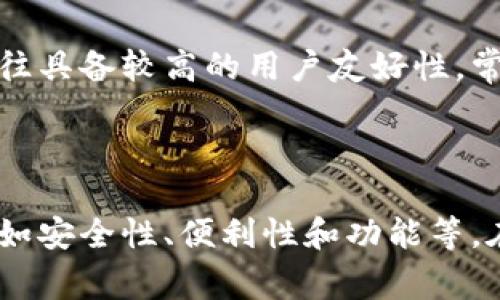 比特币最早是以简单的客户端钱包形式存在，随着技术的发展和用户需求的变化，钱包的种类和功能也在不断演化。下面是一些较为常见的比特币钱包类型和相关信息：

### 1. **比特币核心钱包（Bitcoin Core）**
比特币核心钱包是最早的比特币钱包，最初由比特币的创始人中本聪开发。它是一个全节点钱包，意味着它需要下载整个比特币区块链，确保用户能够验证所有交易。虽然安全性和隐私性较好，但需要占用大量存储空间。

### 2. **轻量级钱包**
随着比特币用户的增加，轻量级钱包应运而生。这类钱包不需要下载整个区块链，而是通过连接到全节点获取必要信息。用户可以在不占用大量存储的情况下进行交易。一些知名的轻量级钱包包括：
- **Electrum**：以安全和速度闻名，支持多种平台。
- **Mycelium**：移动端钱包，支持硬件钱包和多个账户功能。

### 3. **硬件钱包**
硬件钱包是专门设计用于存储比特币和其他加密货币的物理设备，相比软件钱包，其安全性更高，因为私钥不会暴露在网络上。著名的硬件钱包包括：
- **Ledger Nano S/X**
- **Trezor**
这些设备通常也提供用户友好的界面，使得管理和交易比特币变得更简单。

### 4. **在线钱包**
在线钱包是通过网络平台提供的比特币钱包，用户可以在任何有互联网的地方访问。尽管它们的便利性很高，但因为私钥存储在第三方服务器上，安全性较低。一些常见的在线钱包服务包括：
- **Coinbase**
- **Blockchain.info**

### 5. **手机钱包**
手机钱包是专为移动设备设计的比特币钱包，方便用户随时随地进行交易。除了功能完备，还往往具备较高的用户友好性。常见的手机钱包包括：
- **Trust Wallet**
- **Coinomi**

总结来说，尽管比特币钱包的种类繁多，不同用户可以根据自己的需求选择合适的比特币钱包，如安全性、便利性和功能等。在选择时，建议用户全面评估钱包的优势和劣势，以确保在存储和交易比特币时的安全。