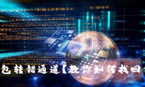 TP钱包转错通道？教你如何找回代币！
