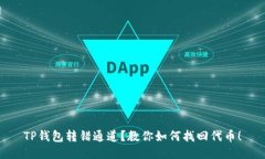 TP钱包转错通道？教你如何找回代币！
