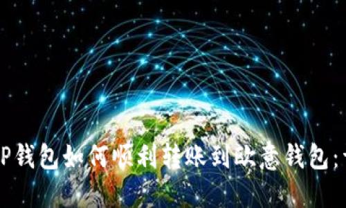 ### TP钱包如何顺利转账到欧意钱包：详尽指南