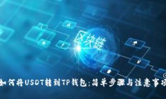 如何将USDT转到TP钱包：简单步骤与注意事项