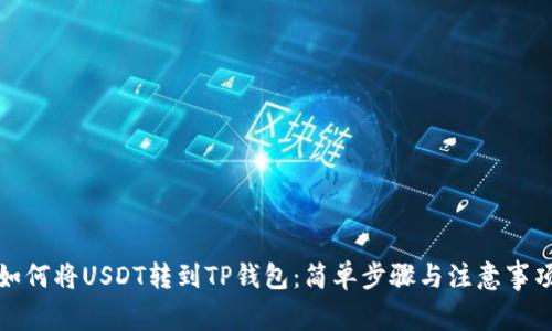 如何将USDT转到TP钱包：简单步骤与注意事项