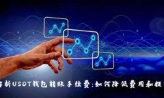 深入解析USDT钱包转账手续费：如何降低费用和提