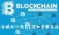 如何安全授权TP钱包？详细