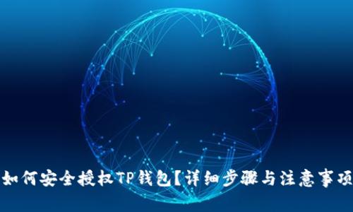 如何安全授权TP钱包？详细步骤与注意事项