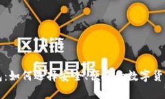 比特币钱包：如何选择安