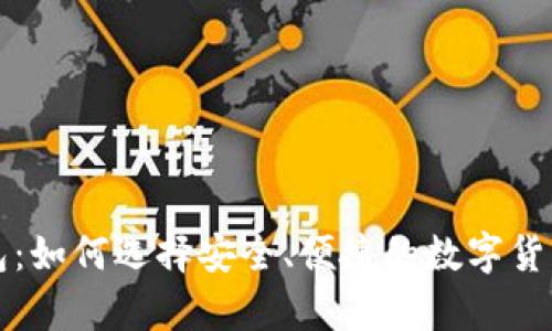 比特币钱包：如何选择安全、便捷的数字货币存储方案