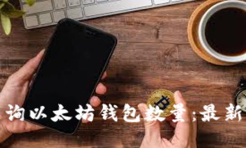 如何快速查询以太坊钱包数量：最新方法与技巧