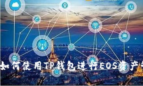 全面解析：如何使用TP钱包进行EOS资产管理与交易