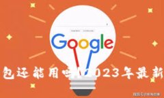 泰达币钱包还能用吗？2