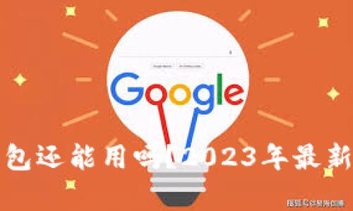 泰达币钱包还能用吗？2023年最新使用指南