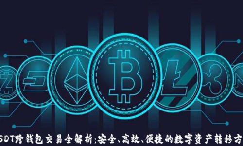 
USDT跨钱包交易全解析：安全、高效、便捷的数字资产转移方式