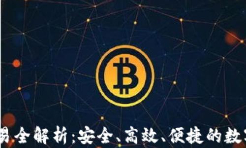 
USDT跨钱包交易全解析：安全、高效、便捷的数字资产转移方式