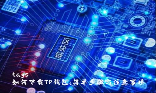 tags
如何下载TP钱包：简单步骤与注意事项