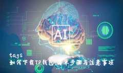 tags如何下载TP钱包：简单