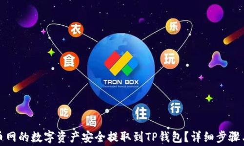 
如何将火币网的数字资产安全提取到TP钱包？详细步骤与注意事项