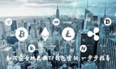 如何安全地更换TP钱包密钥
