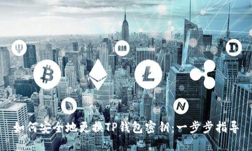 如何安全地更换TP钱包密钥：一步步指导