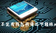 如何在不使用钱包的情况