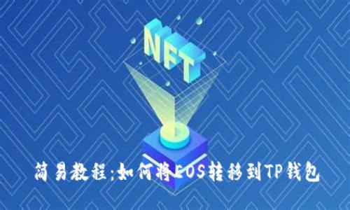简易教程：如何将EOS转移到TP钱包
