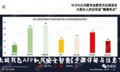 以太坊钱包APP如何安全卸