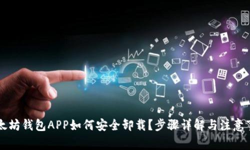 以太坊钱包APP如何安全卸载？步骤详解与注意事项
