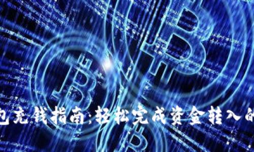 TP钱包充钱指南：轻松完成资金转入的步骤