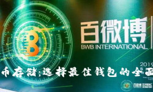 比特币存储：选择最佳钱包的全面指南