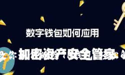 一步步教你如何删除TP钱包，轻松解决烦恼