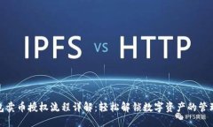 TP钱包卖币授权流程详解：