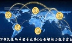  TP钱包送的币能否出售？