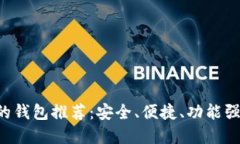 XRP支持的钱包推荐：安全