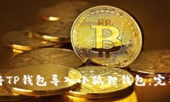 如何将TP钱包导入小狐狸钱
