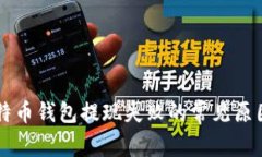 解决比特币钱包提现失败