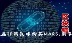 如何在TP钱包中购买MARS：