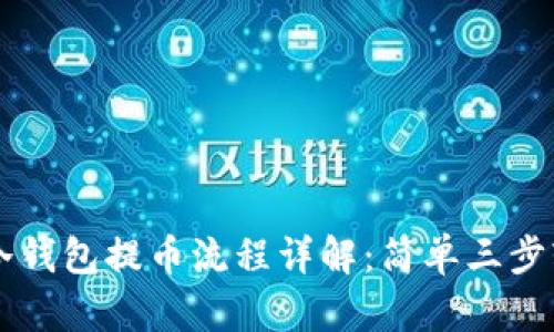 瑞波币冷钱包提币流程详解：简单三步轻松提币