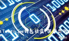 如何有效防止Token.im钱包被