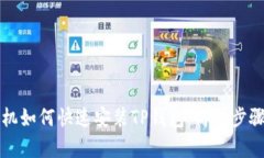 华为手机如何快速安装T