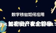 如何找到合适的比特币钱
