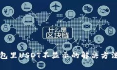 TP钱包里USDT不显示的解决