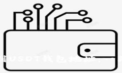 如何找到USDT钱包地址：一