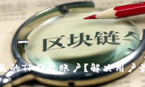 如何恢复消失的TP钱包账户？解决用户最常见的痛点