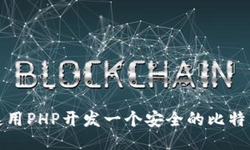 如何使用PHP开发一个安全的比特币钱包
